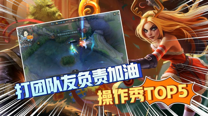 LOL手游TOP5 队友：团战交给你，我负责加油！