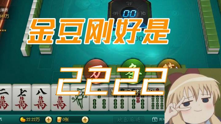 小团团：这一局金豆刚好是2222耶