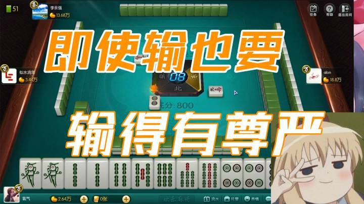 小团团：这一局要死也要有尊严的死