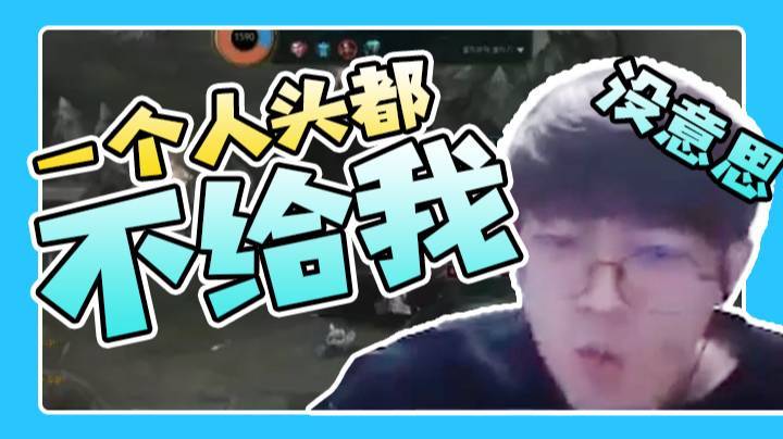 我上把极限carry，这把我究极混子？