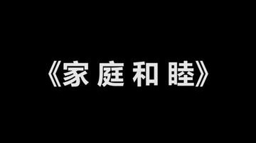 《家 庭 和 睦》