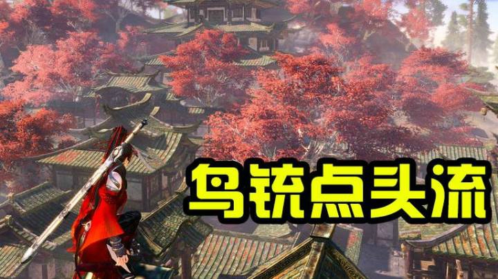 【默默】永劫无间 鸟铳暴力点头流