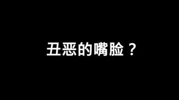 我这叫丑恶的嘴脸？