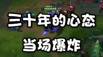 三十年的心态当场爆炸