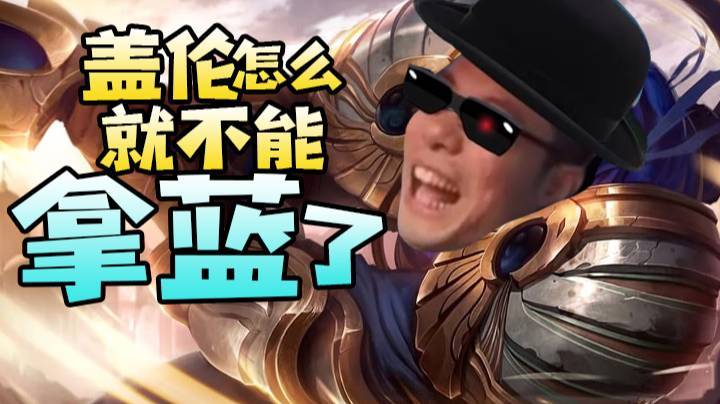 盖伦怎么就不能拿蓝了，你看我多C啊