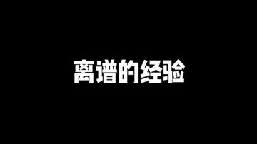 填空题：？？的枪法，离谱的经验