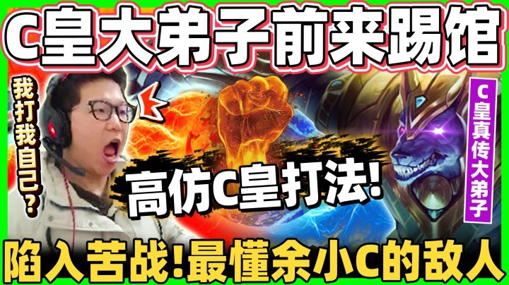 【余小C】《遭遇强敌！竟是最熟悉的人？ 》我打我自己？师徒世纪大战！对决自己真传大弟子！