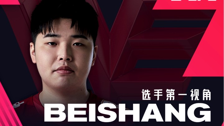 2021LPL春季季后赛SNvsWE BEISHANG第一视角