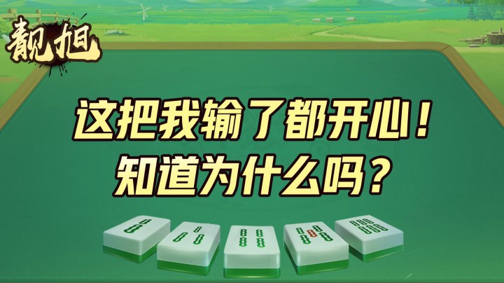 【靓旭】这把我输了都开心，知道为什么吗？