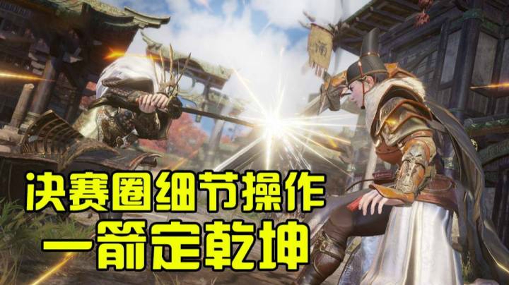 【默默】橙色弓箭 一箭定乾坤！！