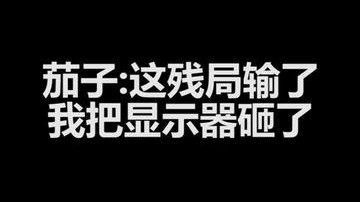 茄子：这残局输了我把显示器砸了