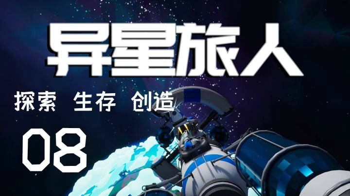 《异星旅人》探索生存创造 第八集