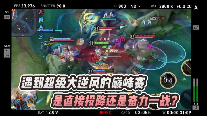 遇到超级大逆风的巅峰赛，是直接投降还是奋力一战？