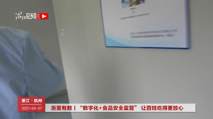 【2021-04-07 10点场】浙江日报直播室：数字化+食品安全监管 让百姓吃得更放心