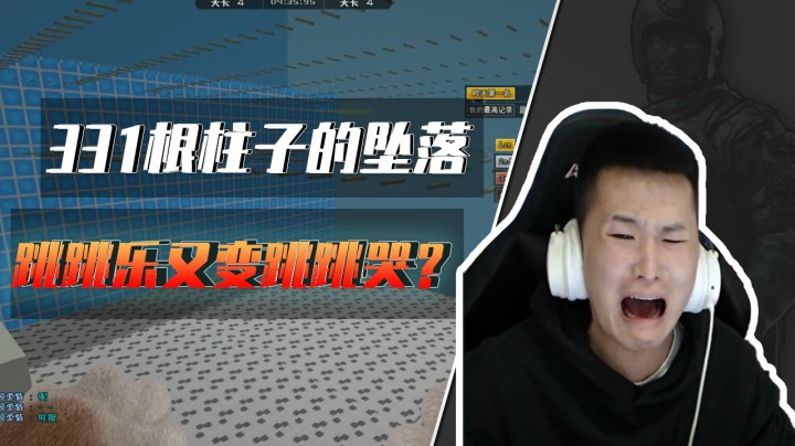 作者又不当人了！跳跳乐秒变跳跳哭！