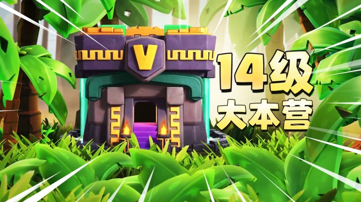 部落冲突：期待已久的14本预告来了！绿油油的真舒服