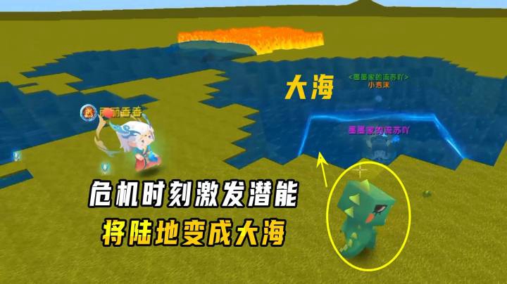 迷你世界：人人都有超能力！危急时刻墨渊激发潜能，将陆地变大海