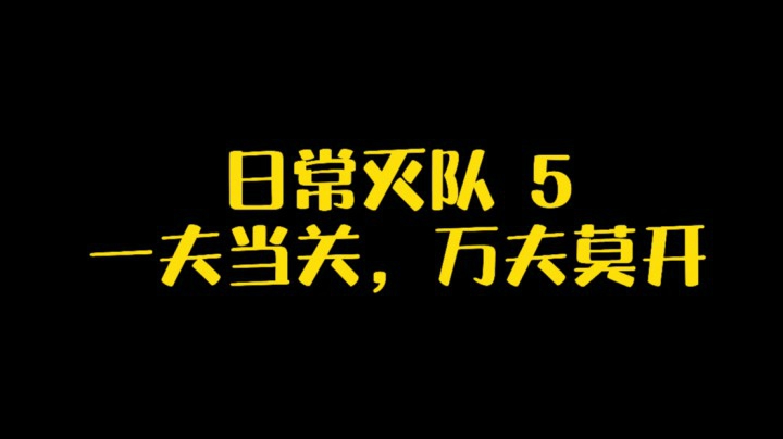 日常灭队5  一夫当关万夫莫开