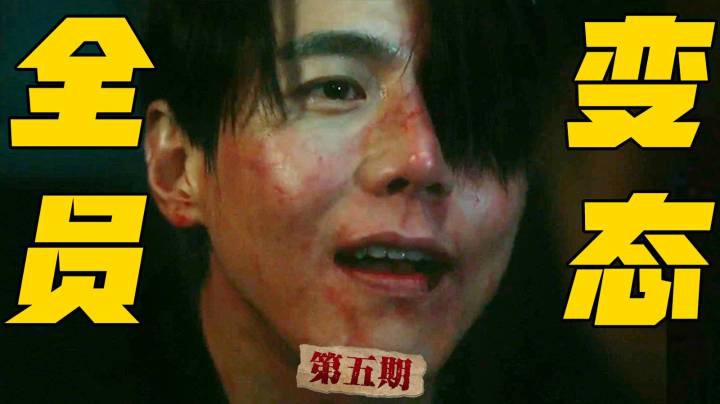 全员变态，没有变态制造变态也要上！！开年口碑最炸《窥探》9-10