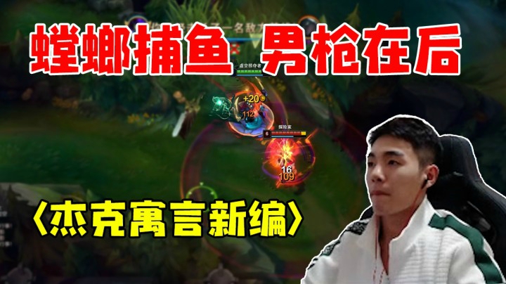 螳螂捕鱼 男枪在后 杰克寓言故事