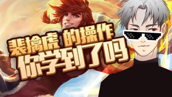裴擒虎的操作你学到了吗