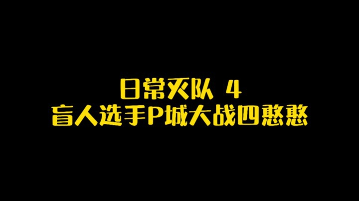 日常灭队4  盲人选手P城大战四憨憨