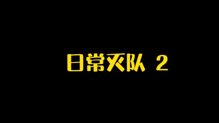 日常灭队2