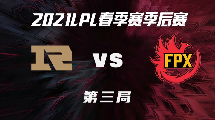 2021LPL春季赛-季后赛-RNGvsFPX-0407-3