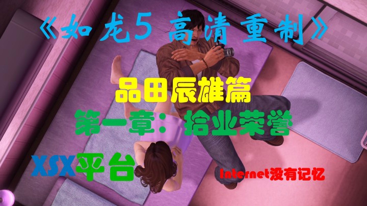 《高清重制版》XSX平台 品田辰雄篇：第一章：拾业荣誉