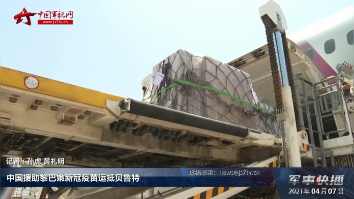 中国援助黎巴嫩新冠疫苗运抵贝鲁特