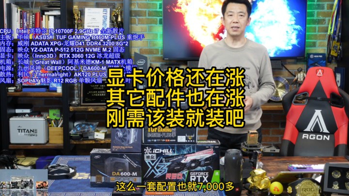 显卡还在涨，其它配件都在涨，真正的刚需该装就装吧。