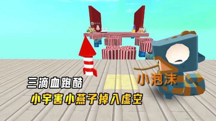 迷你世界：三滴血跑酷！小宇姐耗尽烟花耐久，害小燕子掉入虚空