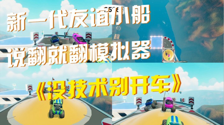 《没技术别开车》：新一代友谊小船说翻就翻模拟器