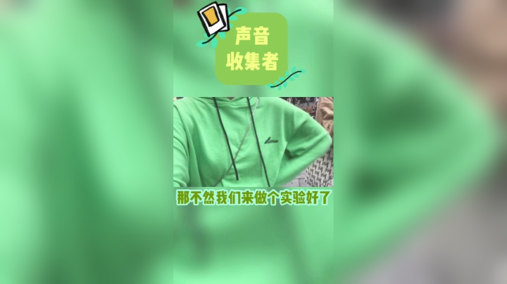 声音收集者！