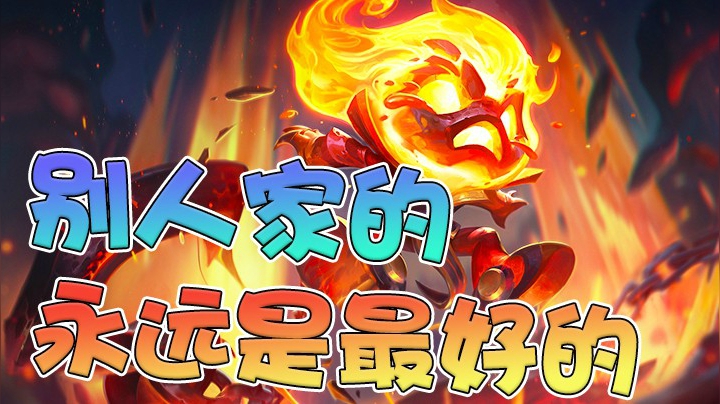 对手和队友的差距总是这么大！这种感觉不止我一个人有吧