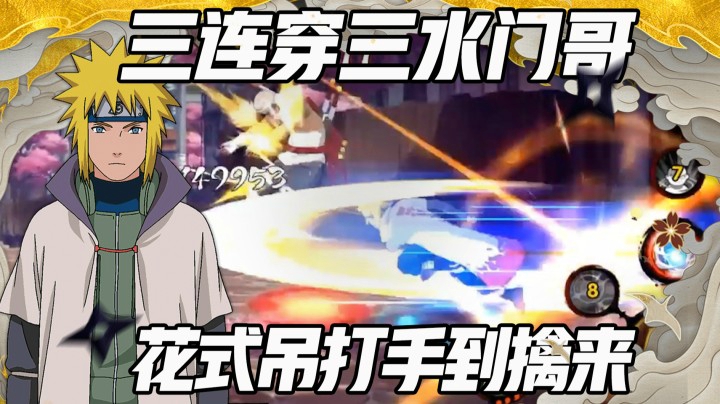 【浪子】三连穿三水门哥 花式吊打手到擒来！