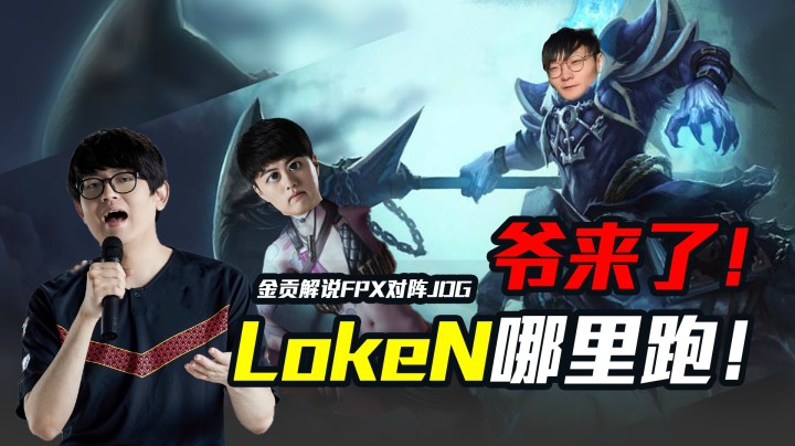 【FPX JDG】金贡解说！Loken哪里跑，爷来了