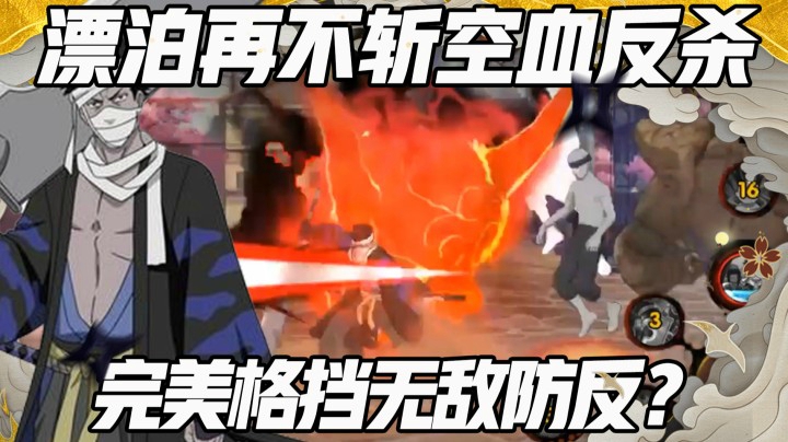 【浪子】漂泊再不斩空血反杀 完美格挡无敌防反？