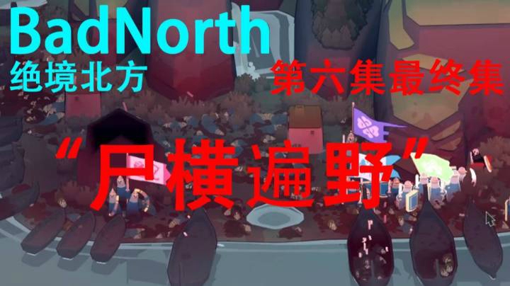 【BadNorth】我是一个没有感情的过关机器 第六集（完）
