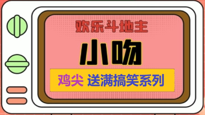 强行送满系列【小吻】