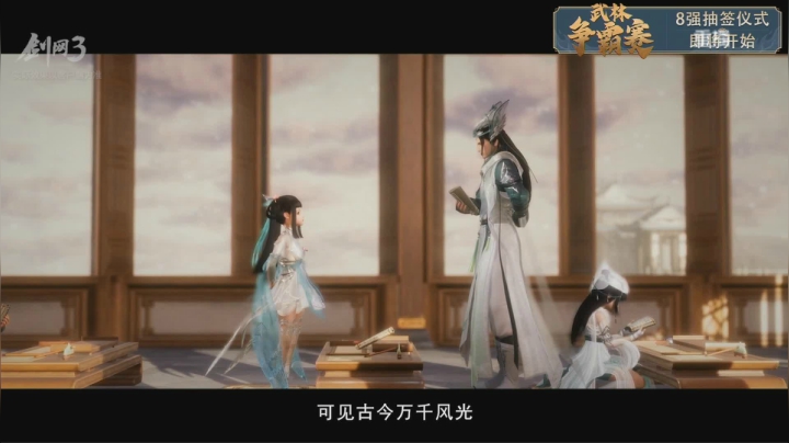 【2021-04-07 17点场】剑网3官方直播：20:00《武林争霸赛》8进4-淘汰赛