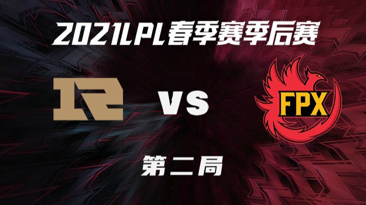 2021LPL春季赛-季后赛-RNGvsFPX-0407-2