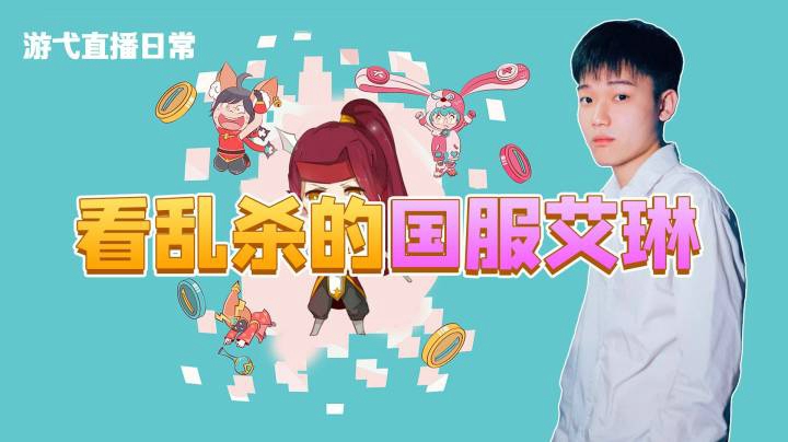 看乱杀的国服艾琳
