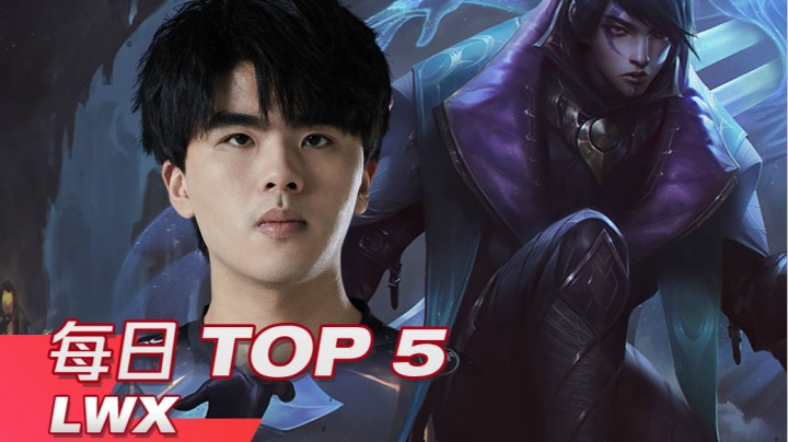 2021LPL春季赛季后赛4月5日TOP5