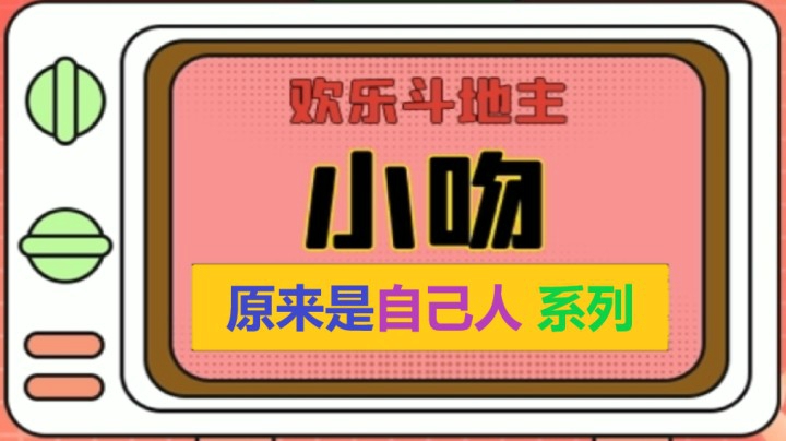 自己人搞笑系列【小吻】