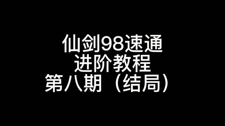 98速通进阶教程第八期（结局）