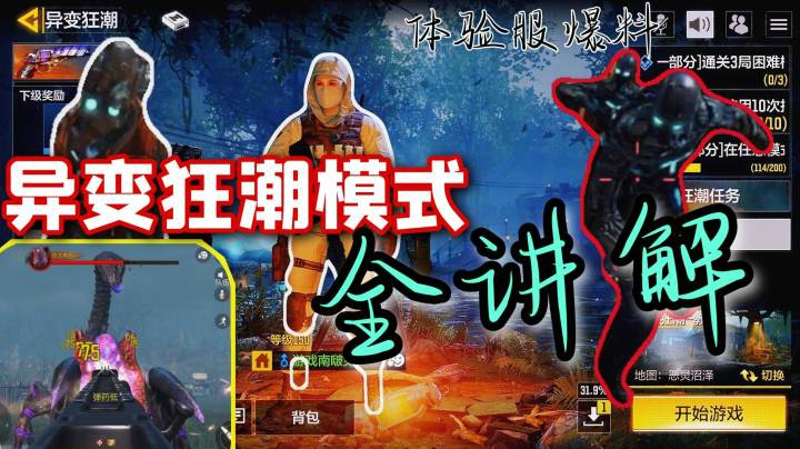 【CODM新模式】武装自我，疯狂消灭变异体，异变狂潮模式全讲解！