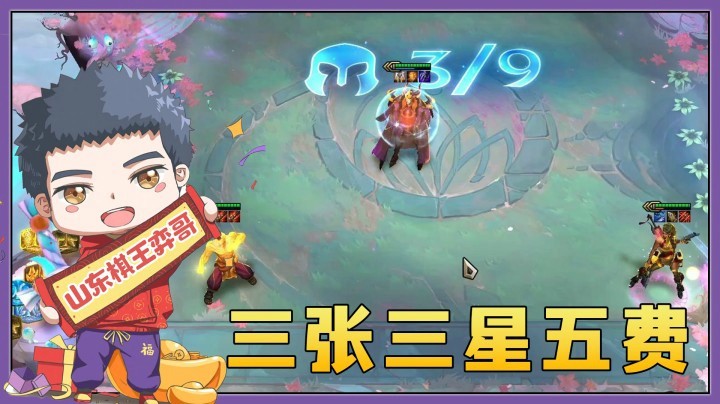 【山东棋王弈哥】云顶之弈S4.5：三张三星五费达成~