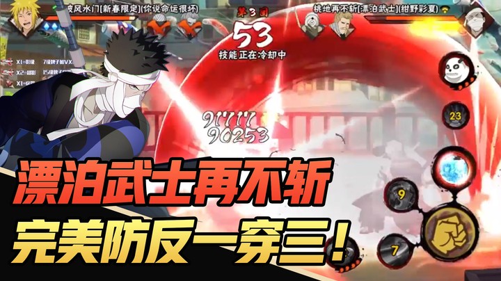 【名超】人狠话不多 再不斩完美防反一穿三