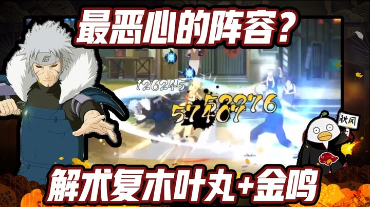 【ice秋风】火影忍者秋风，最恶心的阵容，复木叶丸就算了，还用金鸣？！